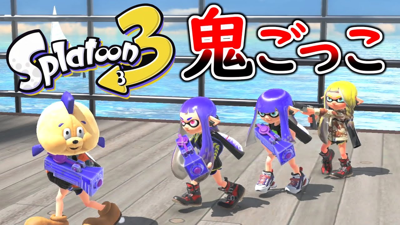 【スプラ３で鬼ごっこ】新しいステージ『マンタマリア号』でする鬼ごっこが面白かった！【スプラトゥーン３】