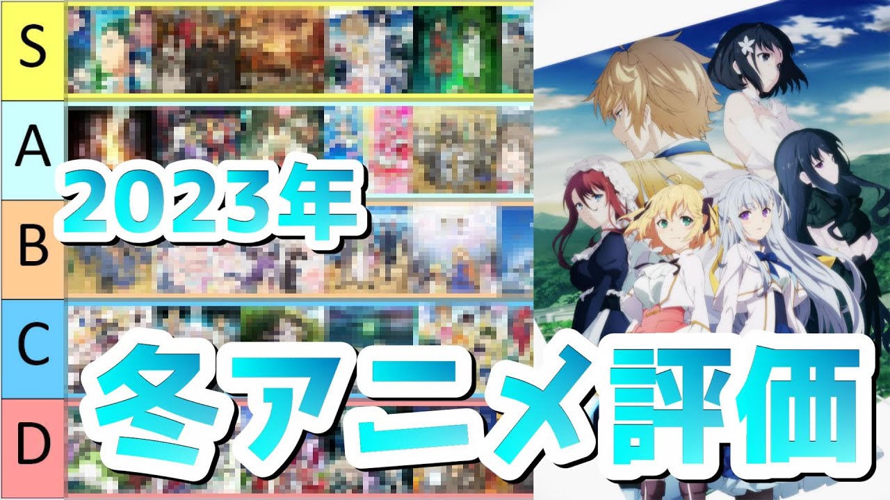 【2023年冬アニメ】今期視聴した55作品ランク付けしたよ～