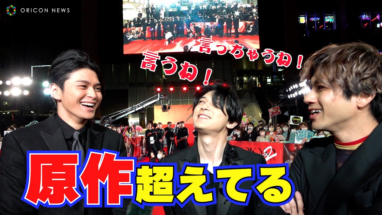 【東リベ2】眞栄田郷敦の強気発言に吉沢亮＆山田裕貴が大喜び！？　映画『東京リベンジャーズ2 血のハロウィン編 -運命-』プレミアムナイト
