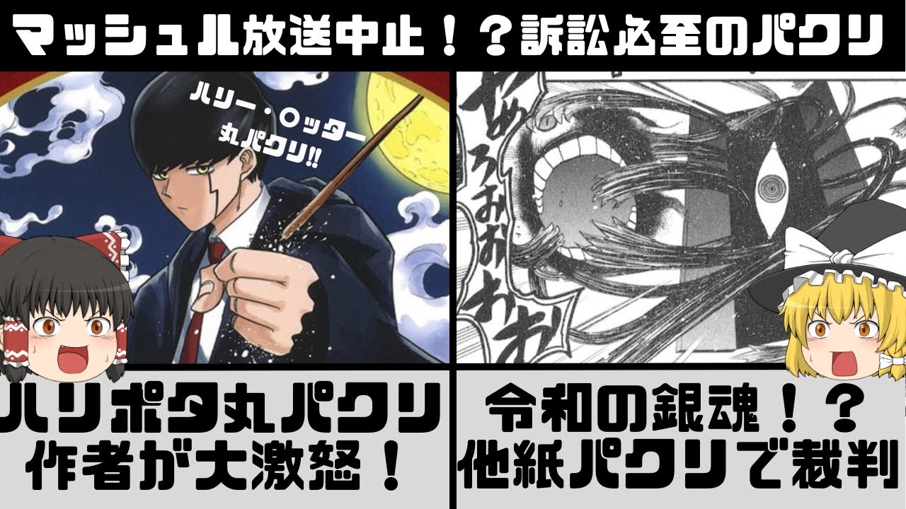 【マッシュル】アニメ １話から放送中止の危機!? ハリーポッター作者から訴えられそうな訳 他作品の丸パクリシーンを【ゆっくり解説】