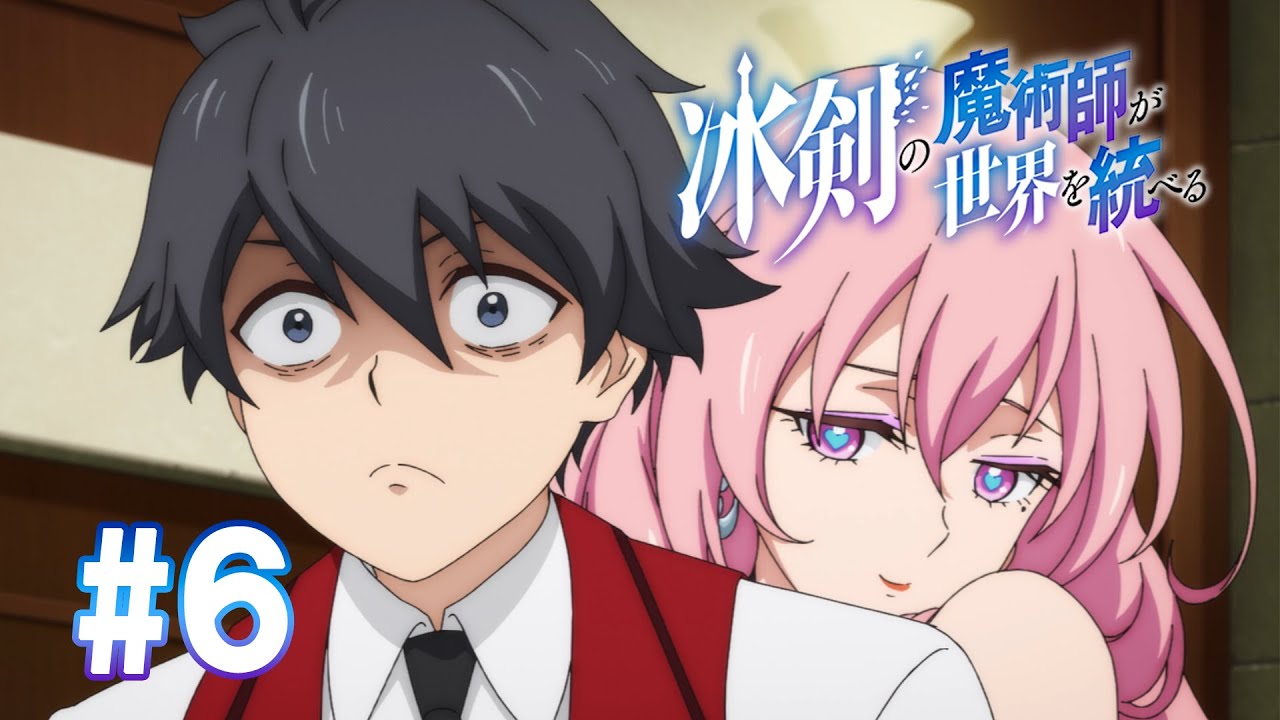 【6話】冰剣の魔術師が世界を統べる 2023年4月13(木)まで 1～6話 期間限定イッキ見！【公式アニメ全話】