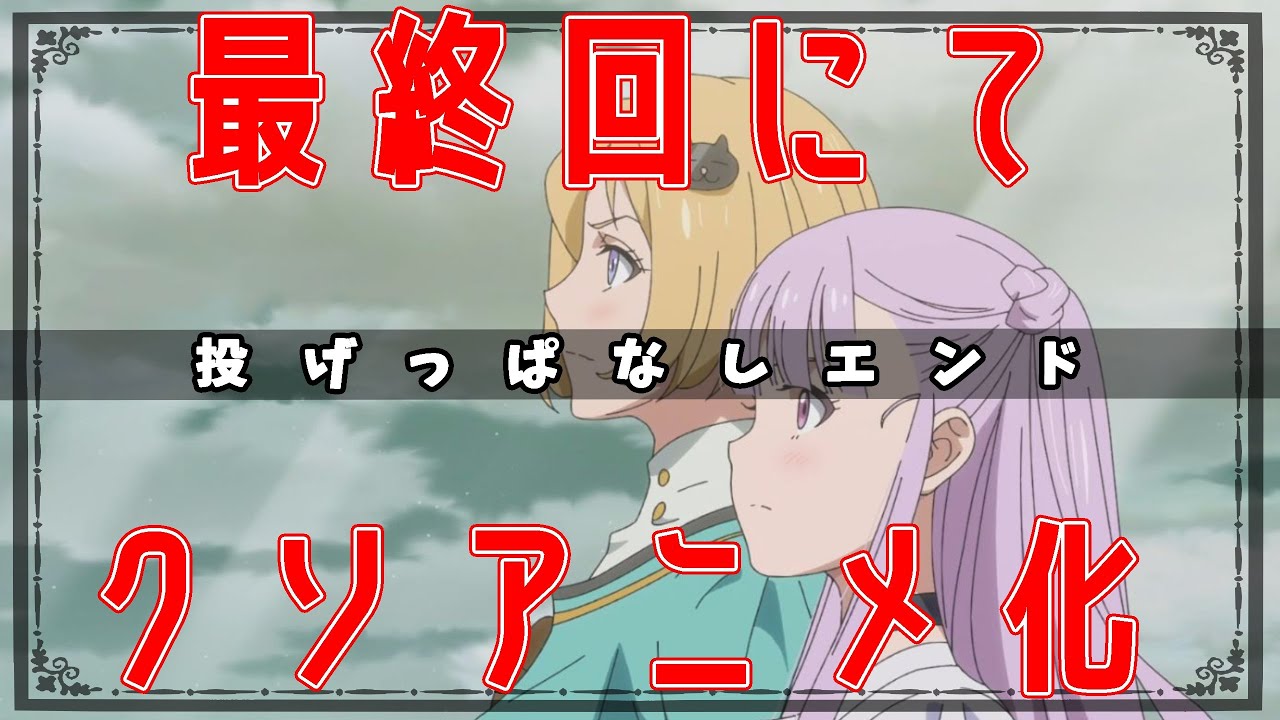 アルスの巨獣 最終回(第12話)【３分でわかる＋ネットでの反応・感想集】海賊王女、サクガンを超えるクソアニメに 【レビュー・考察・ネタバレ注意】