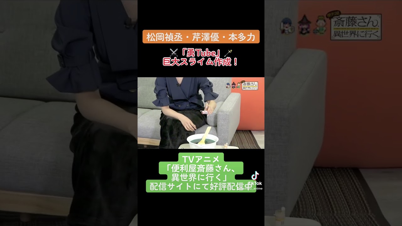 【#松岡禎丞 #芹澤優 #本多力 #勇Tube 】勇者キャストが巨大スライム作成！2 TVアニメ「#便利屋斎藤さん、異世界に行く」 #anime #アニメ #声優