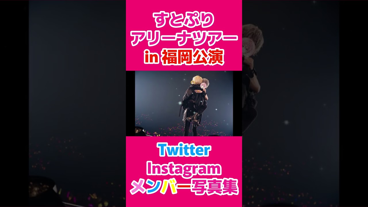 【#shorts 】🍓すとぷり2023年アリーナツアーメンバー写真集 in 福岡公演 ×「Here We Go!!」👑