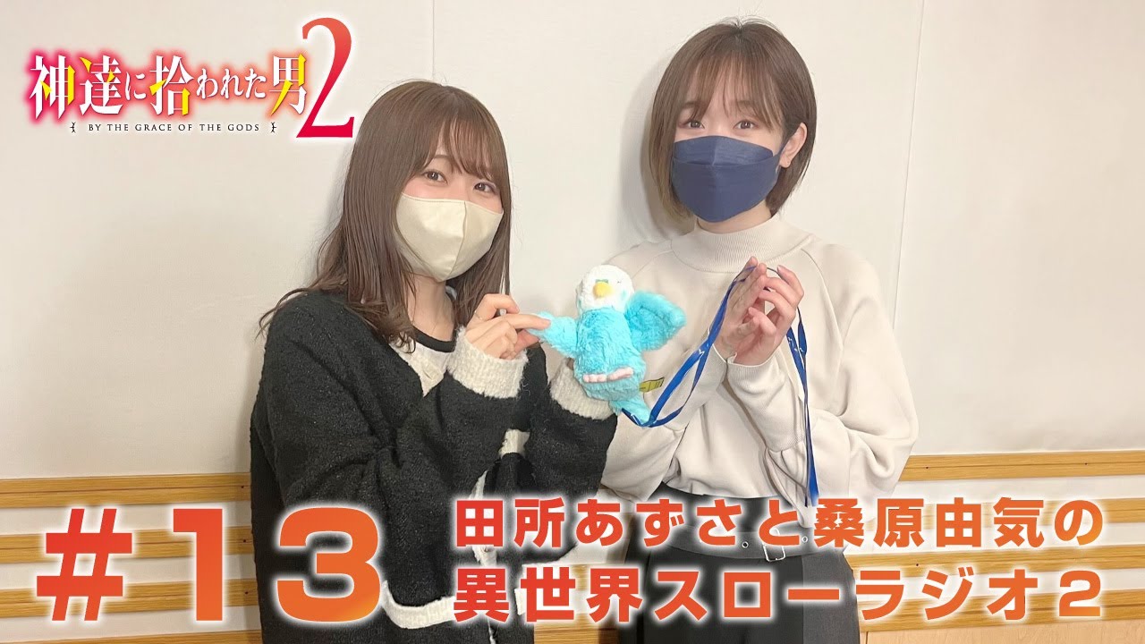 『神達に拾われた男２』田所あずさと桑原由気の異世界スローラジオ２ #13