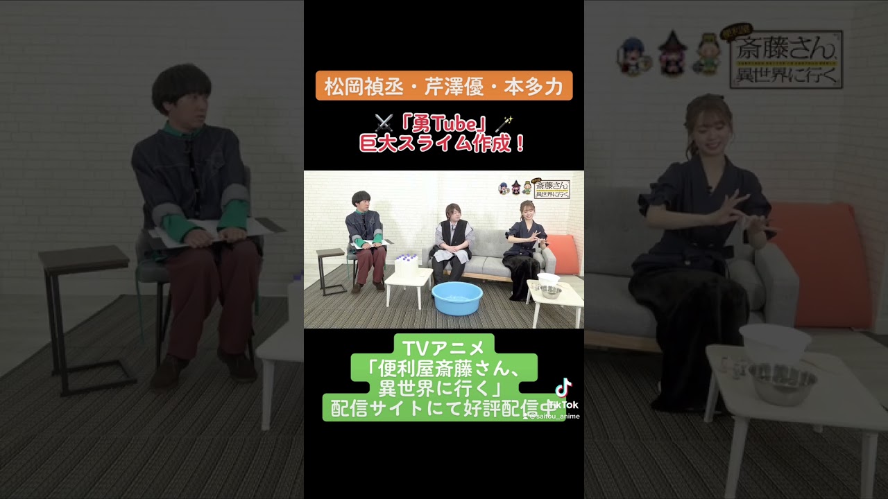 【#松岡禎丞 #芹澤優 #本多力 #勇Tube 】勇者キャストが巨大スライム作成！1 TVアニメ「#便利屋斎藤さん、異世界に行く」 #anime #アニメ #声優