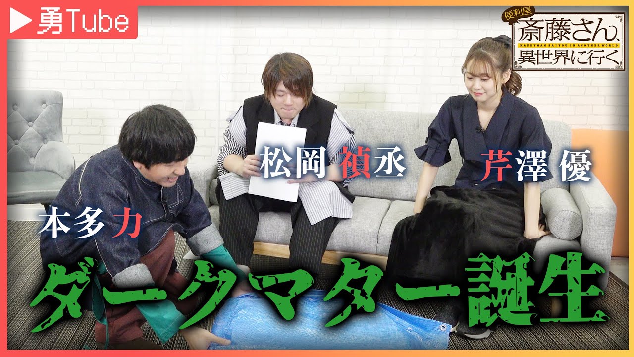 【松岡禎丞・芹澤優・本多力】「勇Tube」～勇者キャストがYouTuberに挑戦してみた～Part7｜TVアニメ「便利屋斎藤さん、異世界に行く」