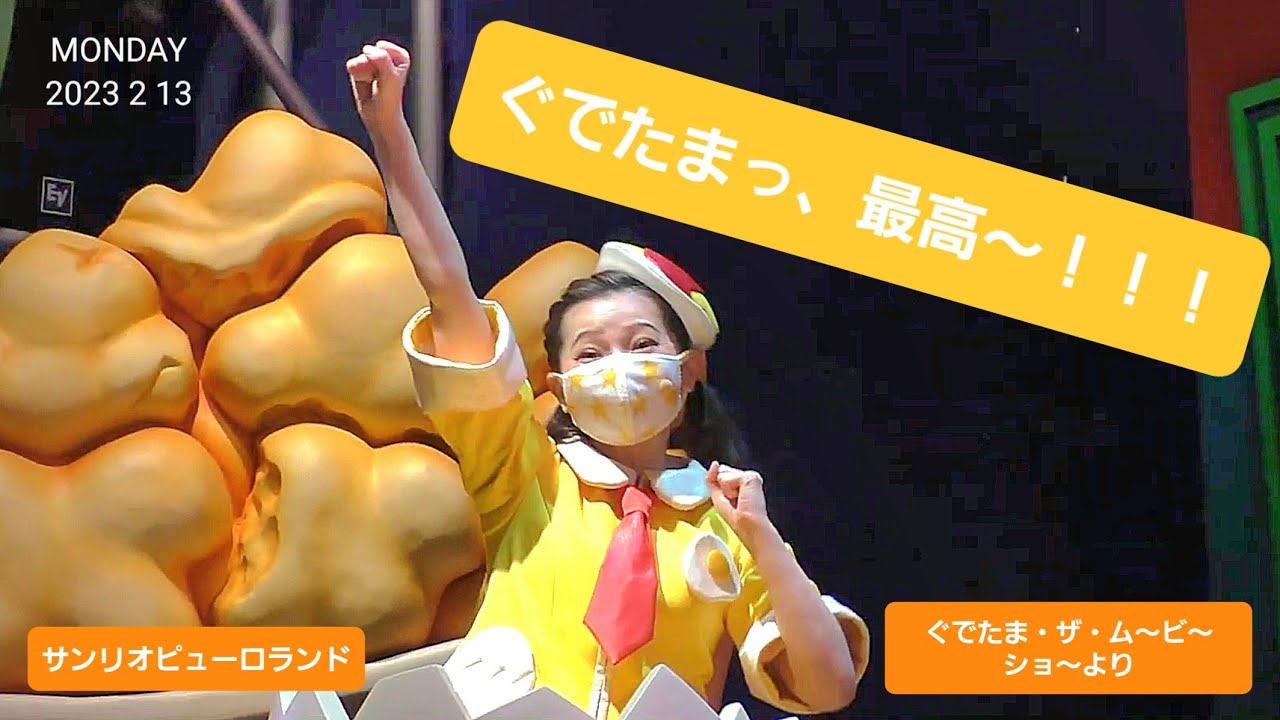 ぐでたまっ、最高～！！！　(サンリオピューロランド　ぐでたま・ザ・ム～ビ～ショ～より)　2023年2月13日撮影