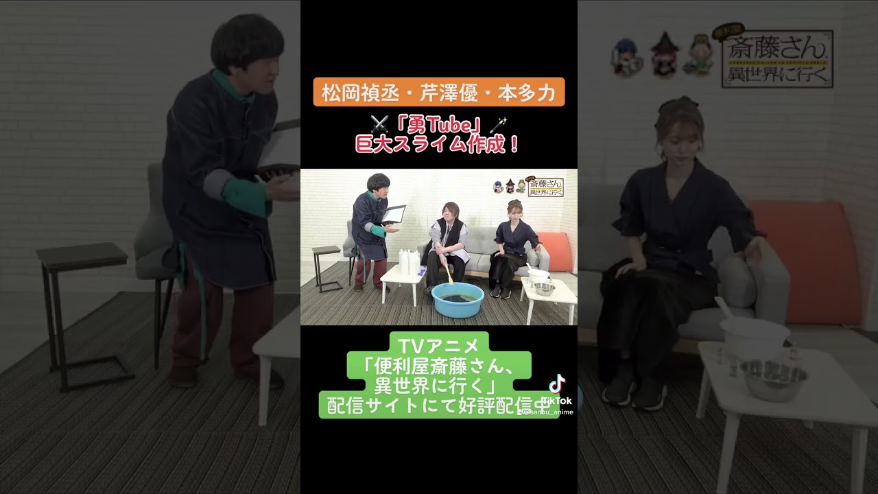 【#松岡禎丞 #芹澤優 #本多力 #勇Tube 】勇者キャストが巨大スライム作成！3 TVアニメ「#便利屋斎藤さん、異世界に行く」 #anime #アニメ #声優