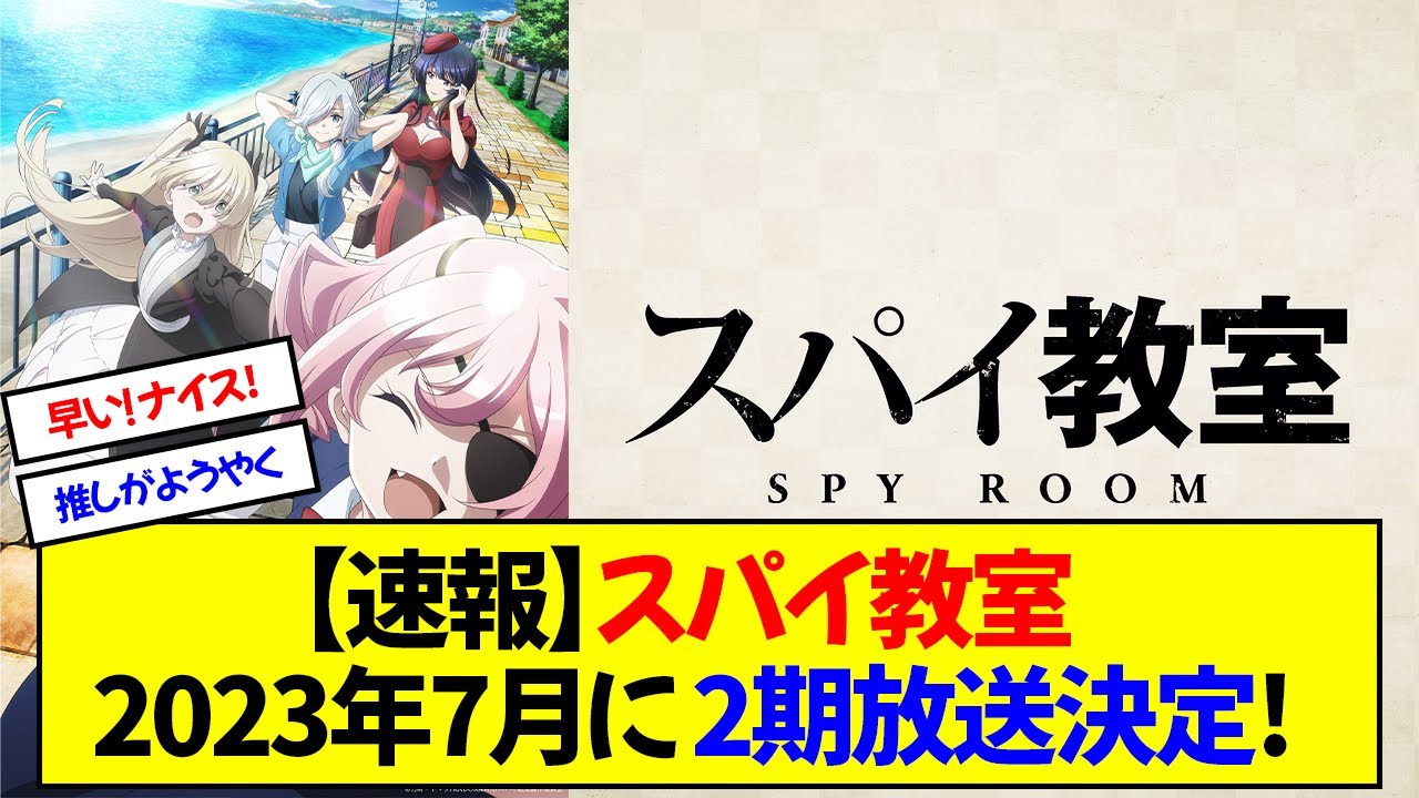 【速報】スパイ教室2023年7月に2期放送決定!【アニメ】
