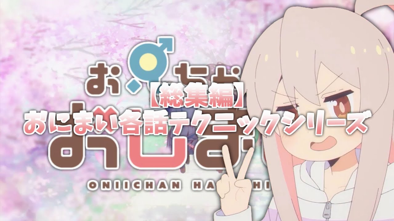 【総集編】おにまい各話テクニックシリーズ【お兄ちゃんはおしまい！】再掲