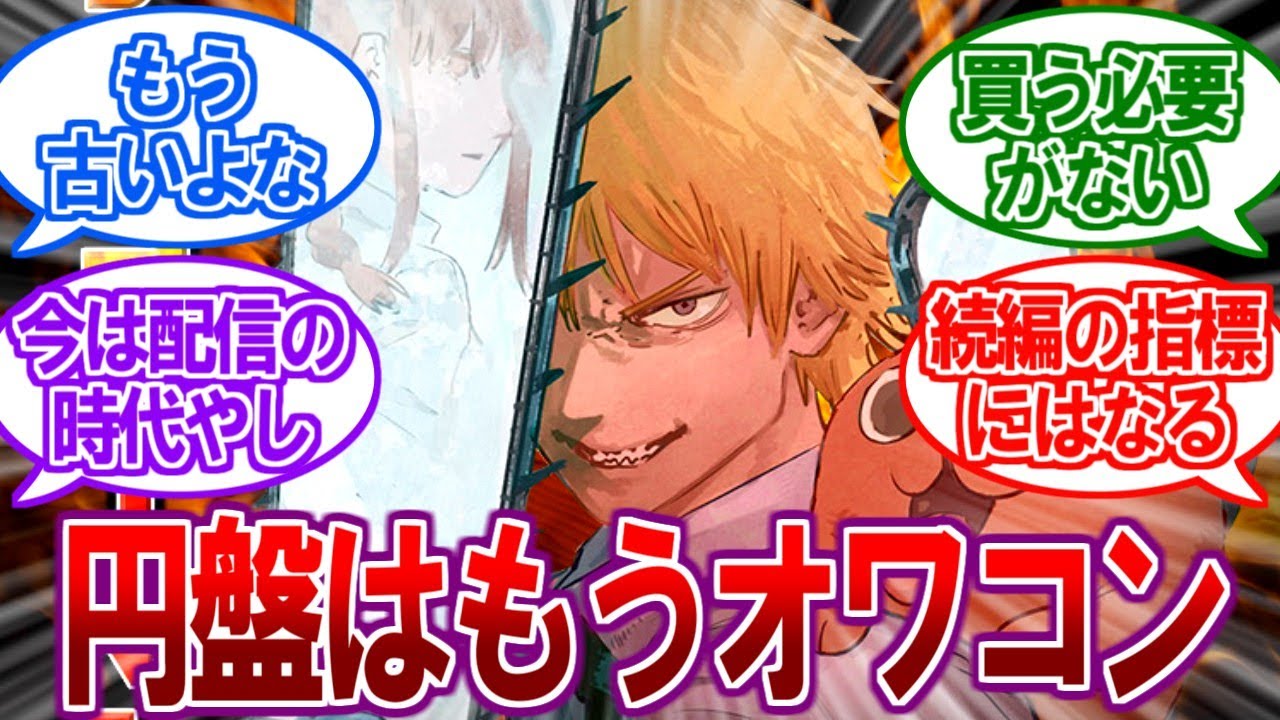 【疑問】覇権アニメの指標って本当に”円盤”でいいの？に対するネットの反応集【2ch反応集、サマータイムレンダ、ぼっちざろっく、チェンソーマン、おにまい】