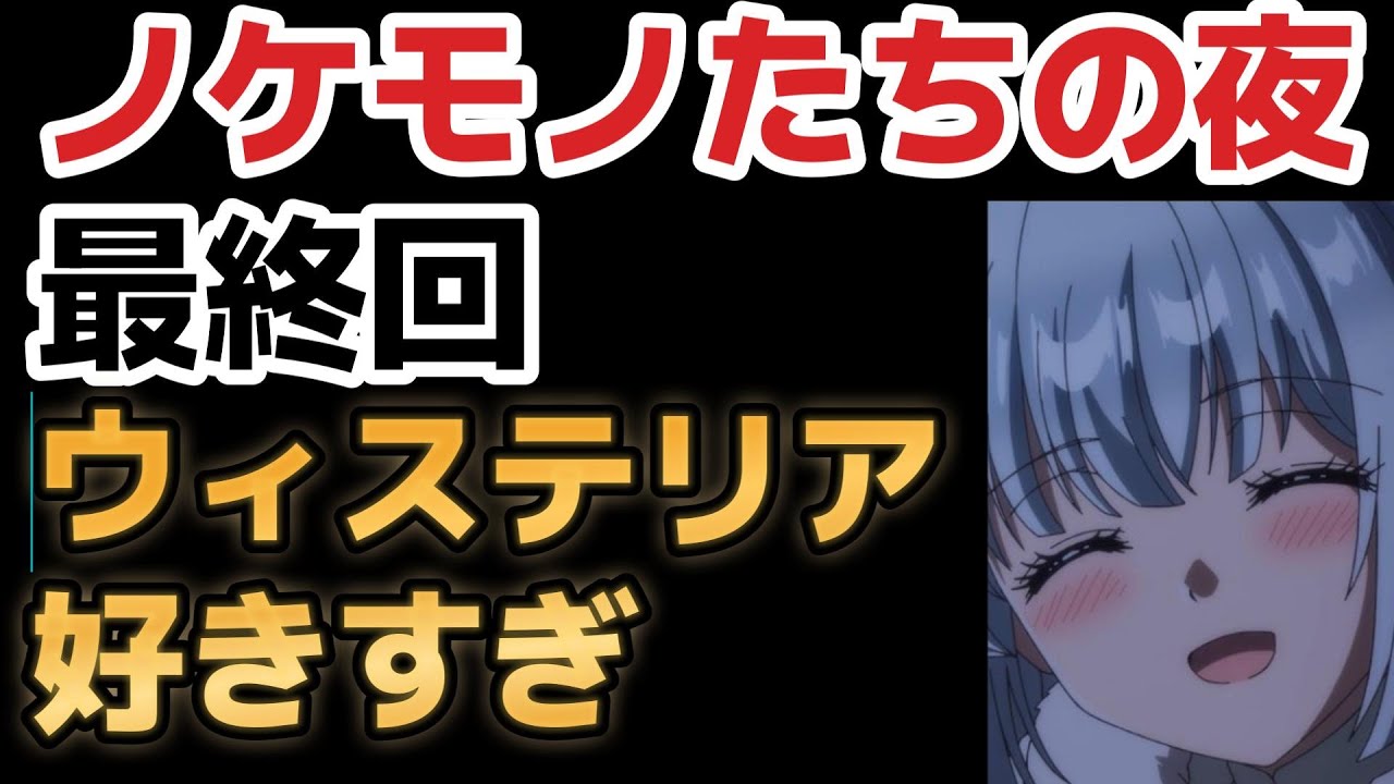 【ノケモノたちの夜】最終回、１３話、よかったね！！【2023年冬アニメ】【最終回】