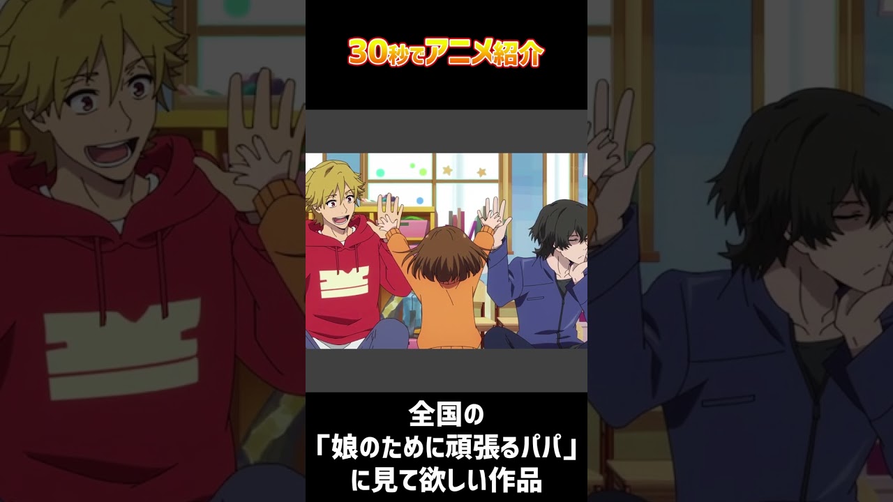 30秒でアニメ紹介「Buddy Daddies」 #shorts