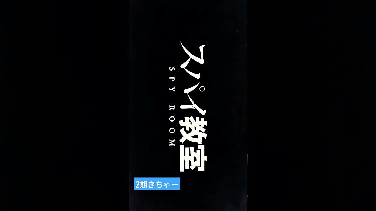 #スパイ教室 #極上だ#アネット#2期