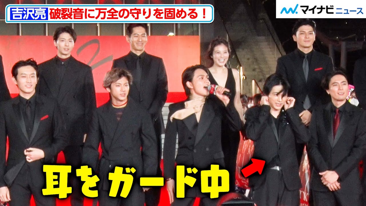 【東リベ2】大きい音が苦手な吉沢亮、破裂音に守りを固める！その様子を山田裕貴ら共演者が若干イジる 映画『東京リベンジャーズ２ 血のハロウィン編 -運命-』プレミアムナイト
