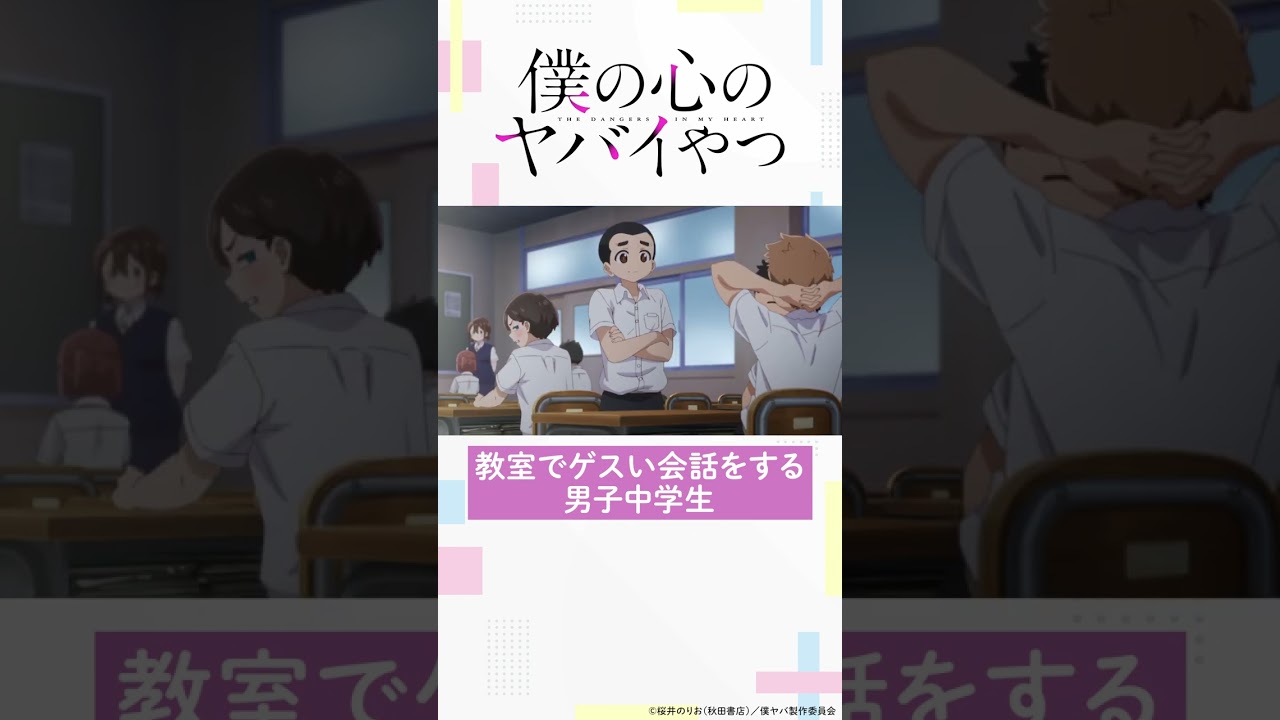 【#僕ヤバ 1話チラ見せ】好評放送中 #僕の心のヤバイやつ #僕ヤバ  #春アニメ2023 #anime