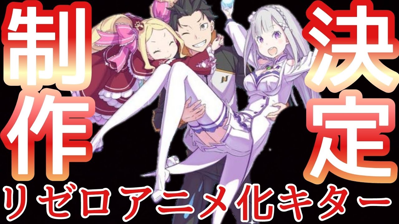 [驚愕] 遂にリゼロ第３期制作決定！待ちに待った作品が遂にアニメ化！本当に嬉しすぎる！！！！[アニメ化] [アニメジャパン2023] [リゼロ] [おすすめアニメ]