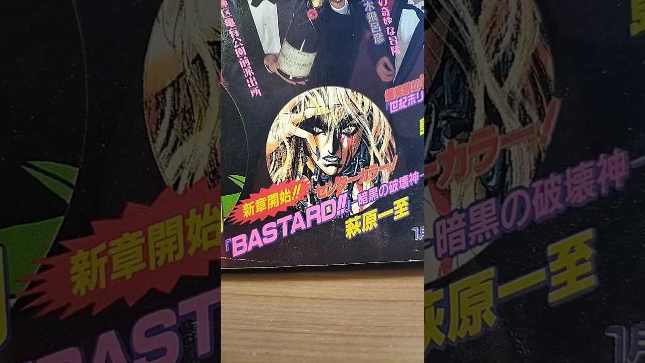バスタード-暗黒の破壊神-（萩原一至）新章開始！1997年少年ジャンプ5・6号は表紙が封神演義で定価220円！