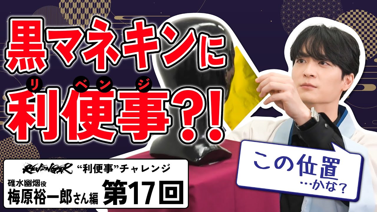 【利便事チャレンジ】碓水幽烟役 声優 梅原裕一郎さん編　第17回目【TVアニメ「REVENGER」企画】
