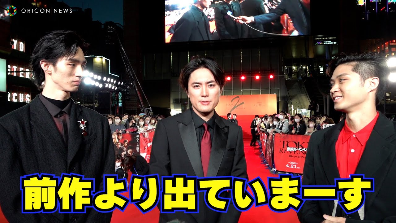 【東リベ2】間宮祥太朗＆磯村勇斗＆清水尋也に直撃インタビュー　映画『東京リベンジャーズ2 血のハロウィン編 -運命-』プレミアムナイト