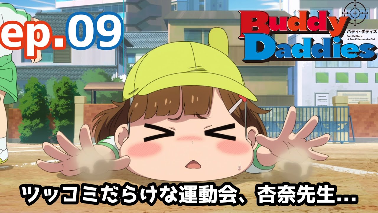 【Buddy Daddies】2人の葛藤、謎多きあの人の回はある？【感想】