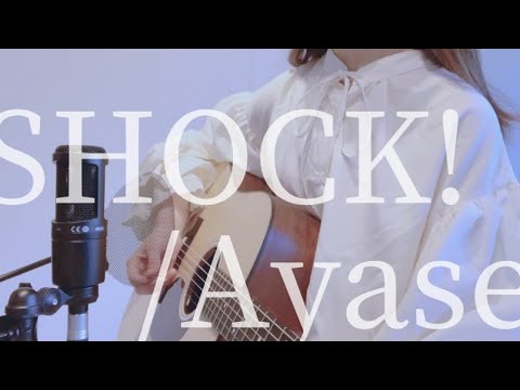 【buddy daddies op】SHOCK! /Ayase　弾き語り歌ってみた（covered by sanoha）
