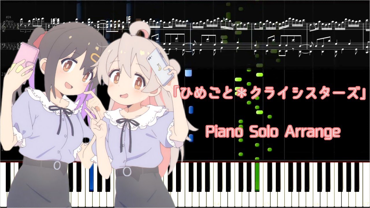「ひめごと＊クライシスターズ」(お兄ちゃんはおしまい！#1→ED, ピアノアレンジ)