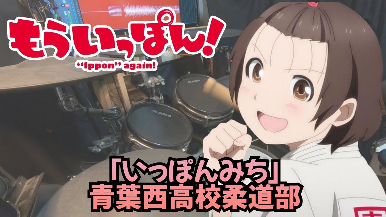「もういっぽん！」ED「いっぽんみち」青葉西高校柔道部  叩いてみた