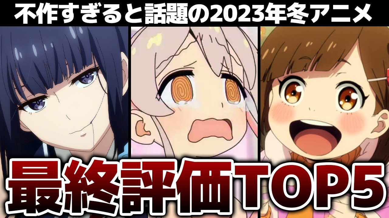 2023年冬アニメ最終評価＆おすすめ作品TOP5【お隣の天使様・おにまい・転生王女・もういっぽん・トモちゃん】