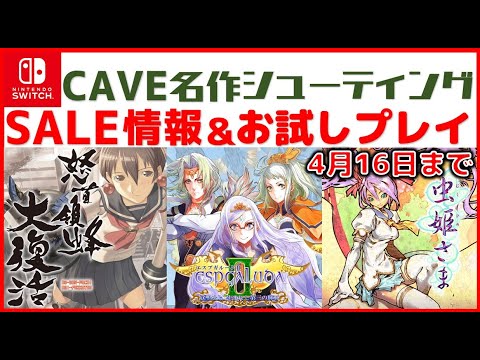 ニンテンドーswitch ケイブ 名作シューティング セール情報＆お試しプレイ