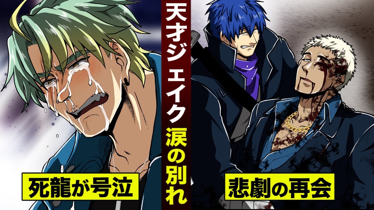 【漫画】天才ジェイク…永遠の別れ。死龍が怒り狂い…泣き崩れる。