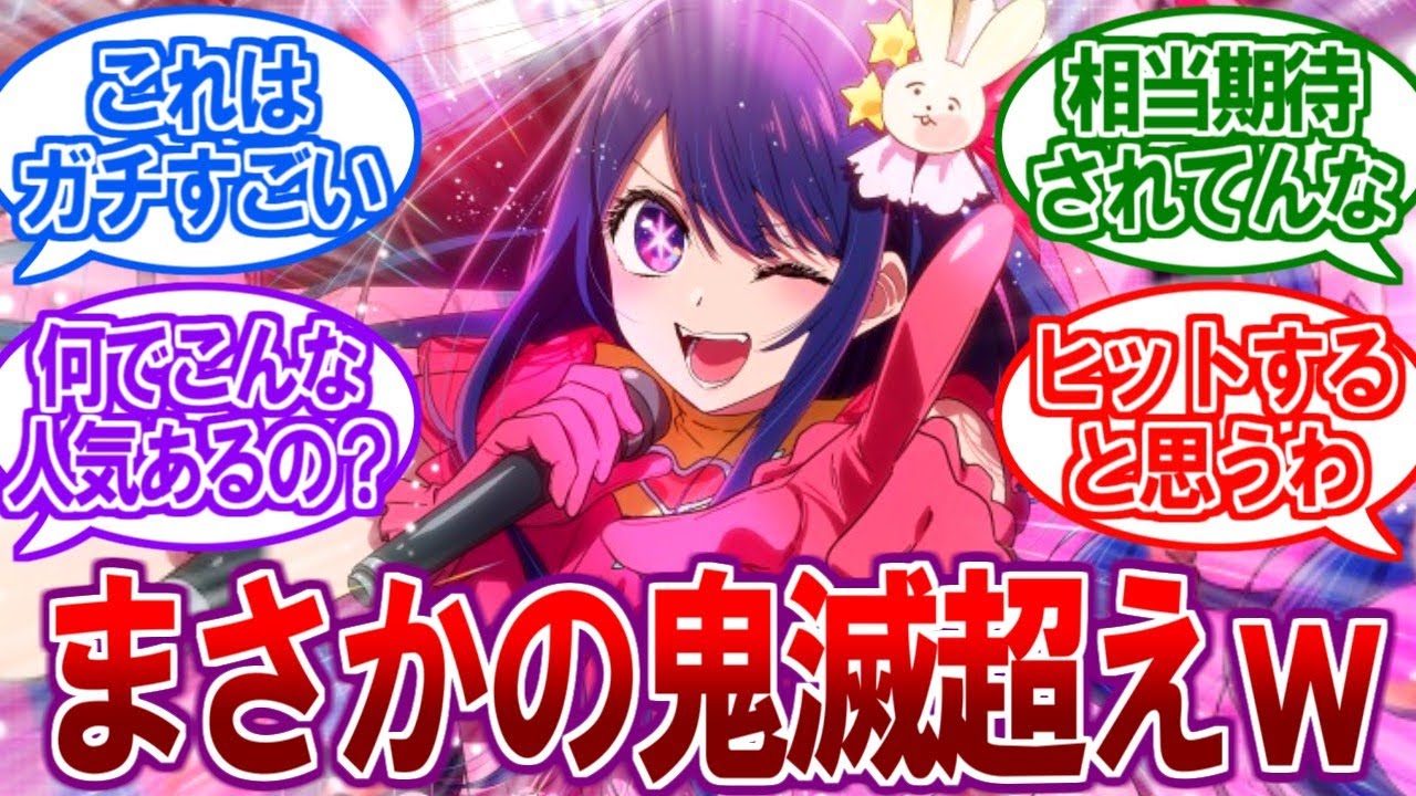 【衝撃】覇権確定！？”推しの子”が鬼滅の刃を抜き春アニメ期待度ランキング1位にｗ【2ch反応集、鬼滅の刃、地獄楽、このすば、ウマ娘、海外の反応】