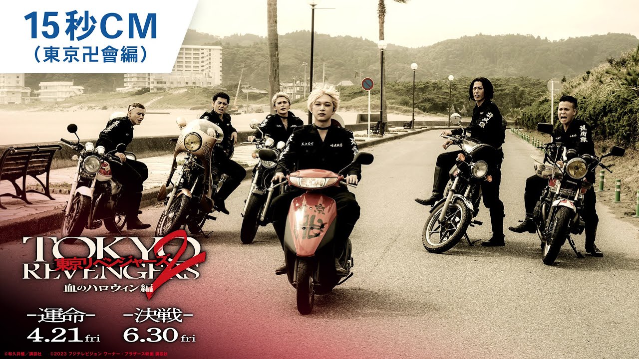 映画『東京リベンジャーズ2 血のハロウィン編 -運命-／-決戦-』15秒CM（東京卍會編）  2023年4月21日(金)／6月30日(金)前後編2部作公開