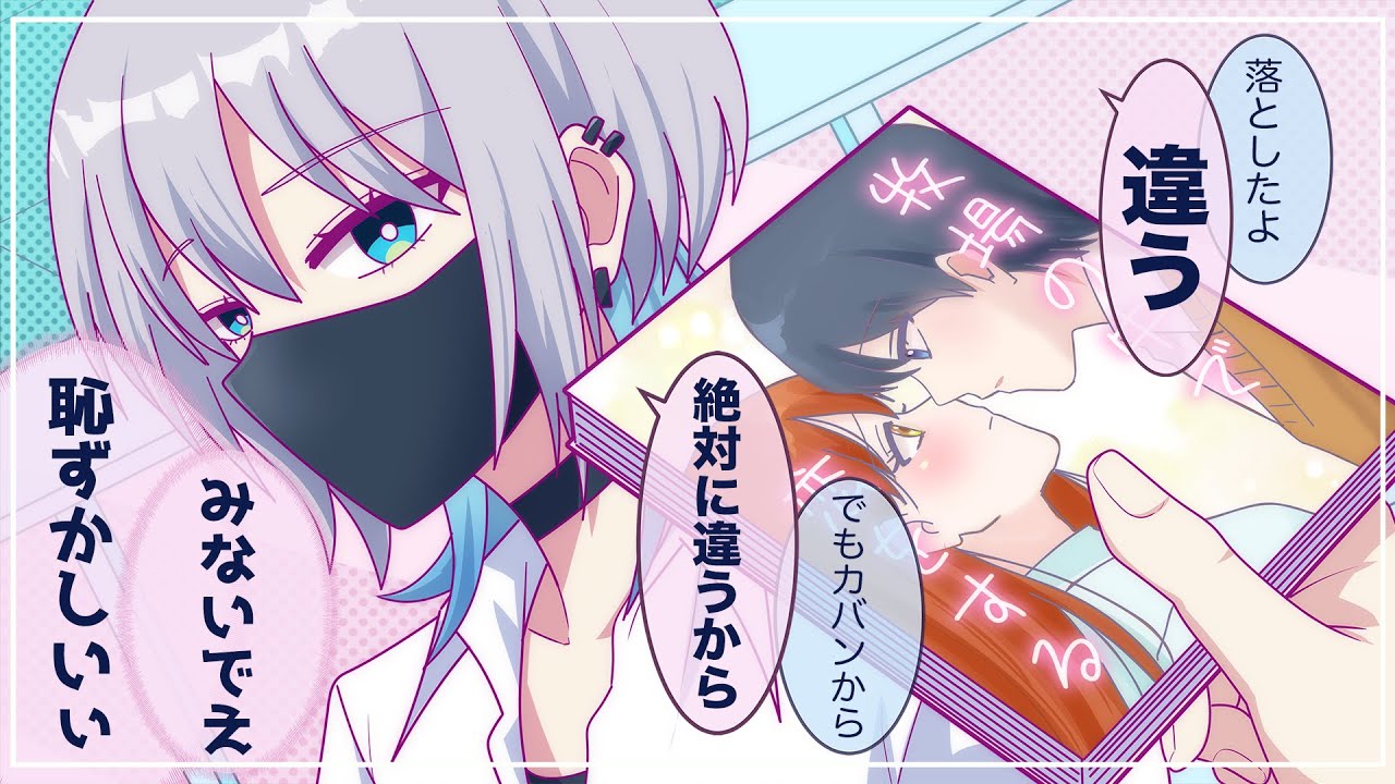 イチャラブ少女漫画を好きな人に拾われてしまったクール系狼女子→絶対にバレたくないと誤魔化すも…