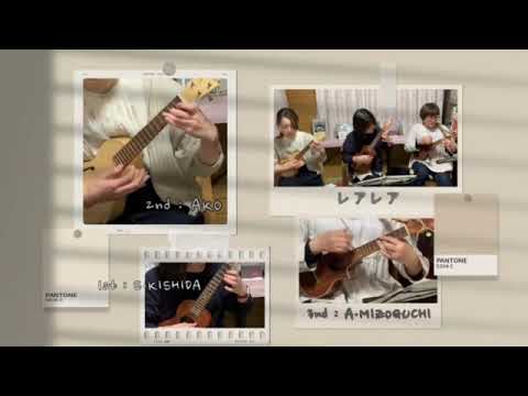 レアレア：ウクレレトリオ：L-O-V-E（ナットキングコール）