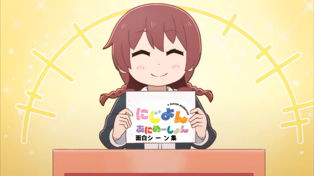 にじよん　#2 面白シーン