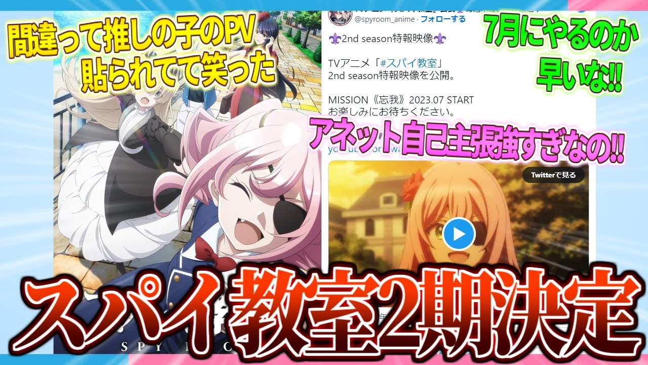 【朗報】スパイ教室 2nd seasonの特報映像を公開!!【2ch/反応】