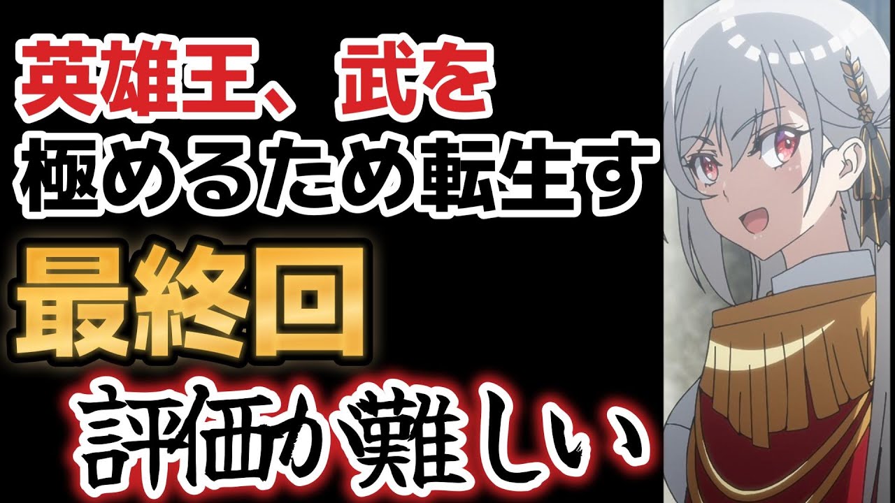 【英雄王、武を極めるため転生す】最終回、１２話、評価が難しいアニメ！！【2023年冬アニメ】【最終回】