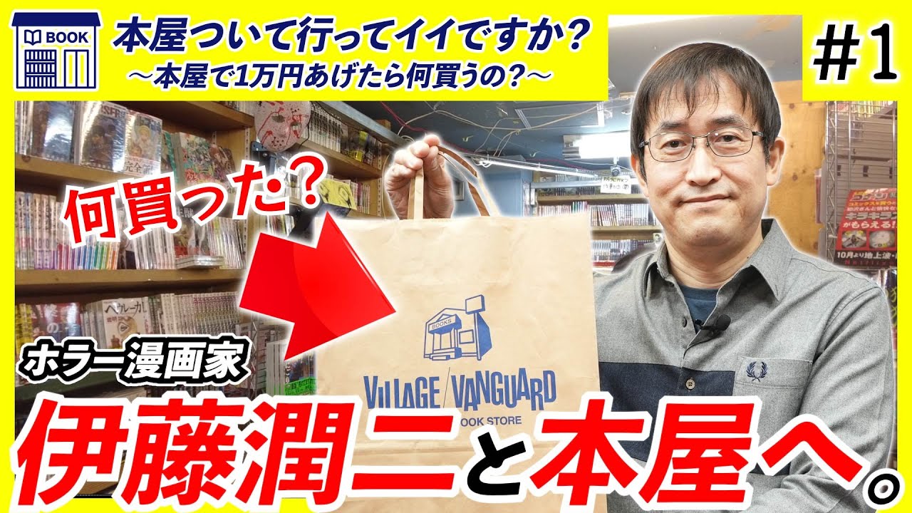 【超貴重】伊藤潤二先生が本屋で爆買い？ホラー漫画界の鬼才が手に取る本とは一体…【本屋、ついて行ってイイですか？#1 伊藤潤二】