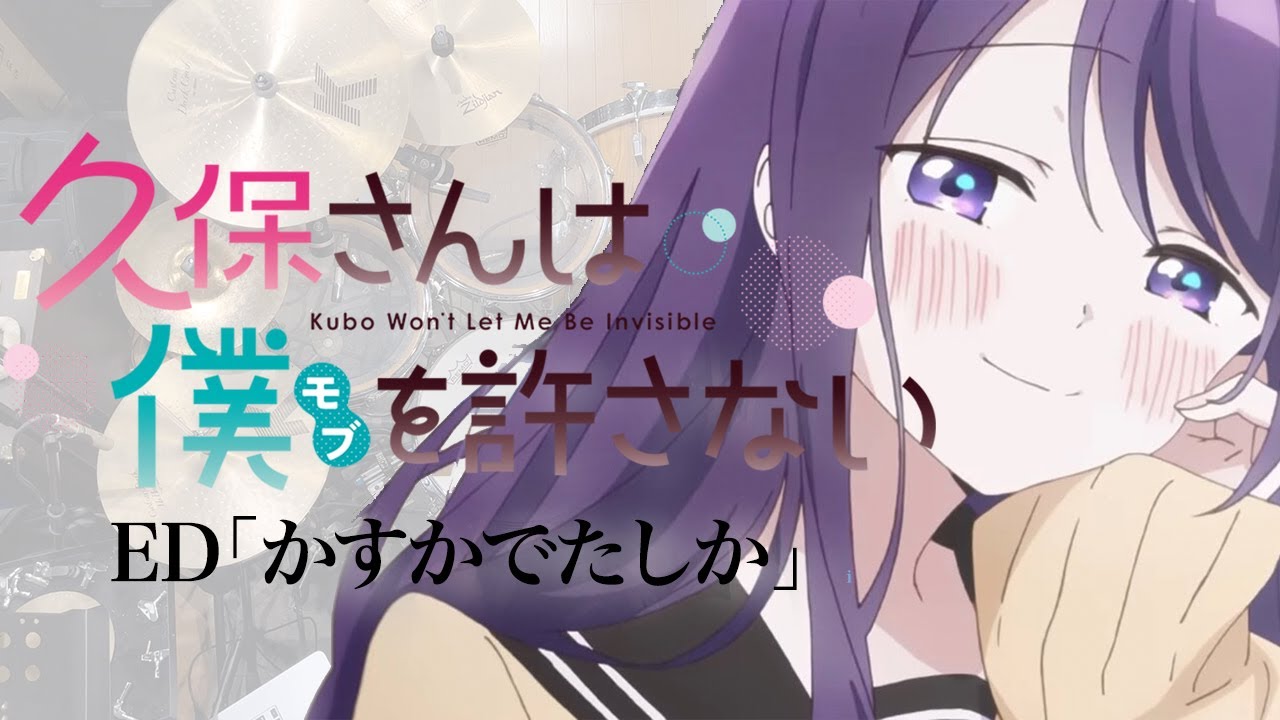 『久保さんは僕を許さない』ED「かすかでたしか」(DIALOGUE+)ドラム叩いてみた。/  Kubosan ED Kasukadetashika Drum cover