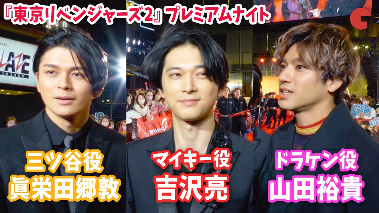 【東リべ】吉沢亮・山田裕貴・眞栄田郷敦、互いを褒め合う姿が胸アツ…！『東京リベンジャーズ2 血のハロウィン編』