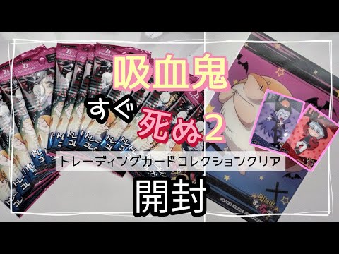 トレーディングカードコレクションクリア１８パック開封!![吸血鬼すぐ死ぬ２]