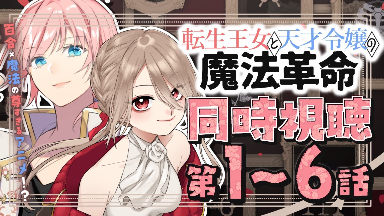 【同時視聴/＃1~6】転生王女と天才令嬢の魔法革命を完全初見🌸百合好きVさんと一緒に見る！【初見さん歓迎✨/橘花るい/鴨春まれ】