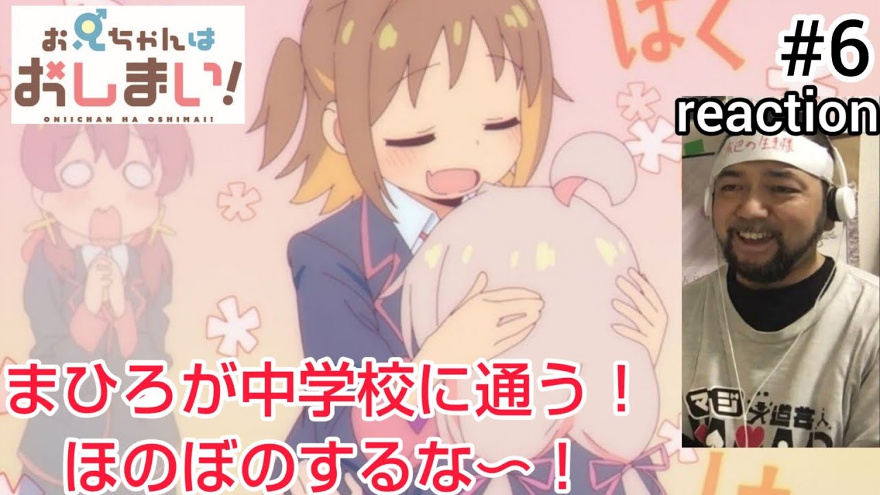 お兄ちゃんはおしまい！ 6話 リアクション 【まひろが中学生に！良い友達ができてほのぼのする！】 ONIICHAN HA OSHIMAI! ep6 reaction 反応 同時視聴 #おにまい