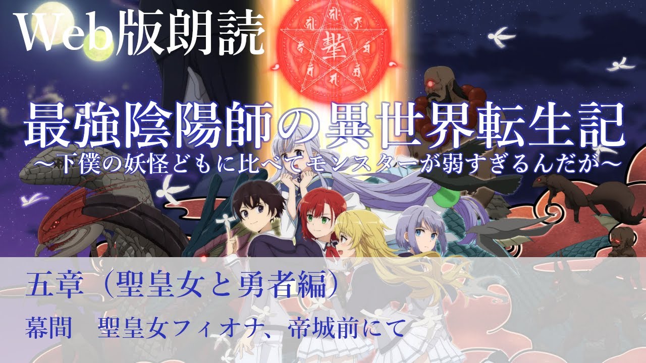 最強陰陽師の異世界転生記【朗読】五章　幕間　聖皇女フィオナ、帝城前にて@小説家になろう