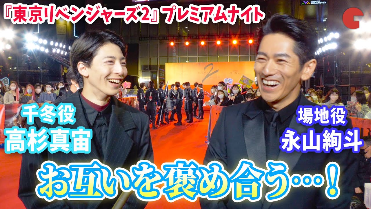 【東リべ】“場地”永山絢斗と“千冬”高杉真宙、お互いを褒め合う…！『東京リベンジャーズ2 血のハロウィン編』プレミアムナイト