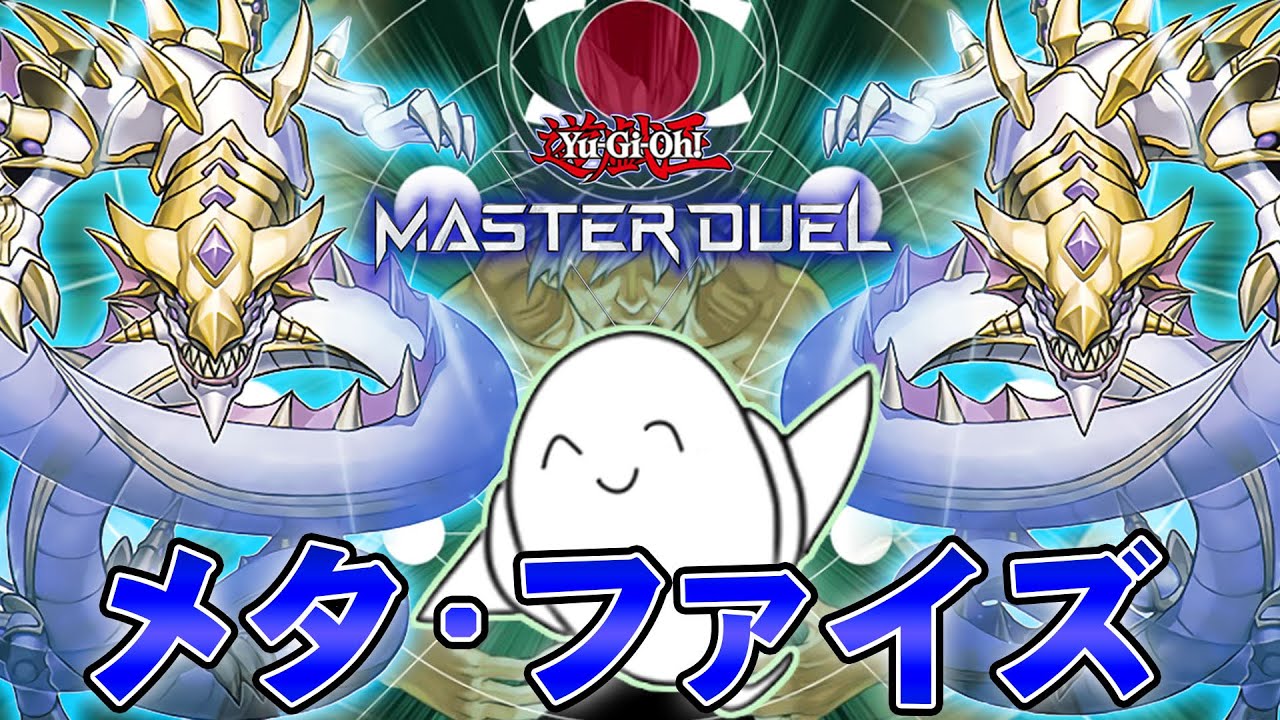 【遊戯王マスターデュエル】月に1回は「メタファイズ」使いたいよな！！【配信】