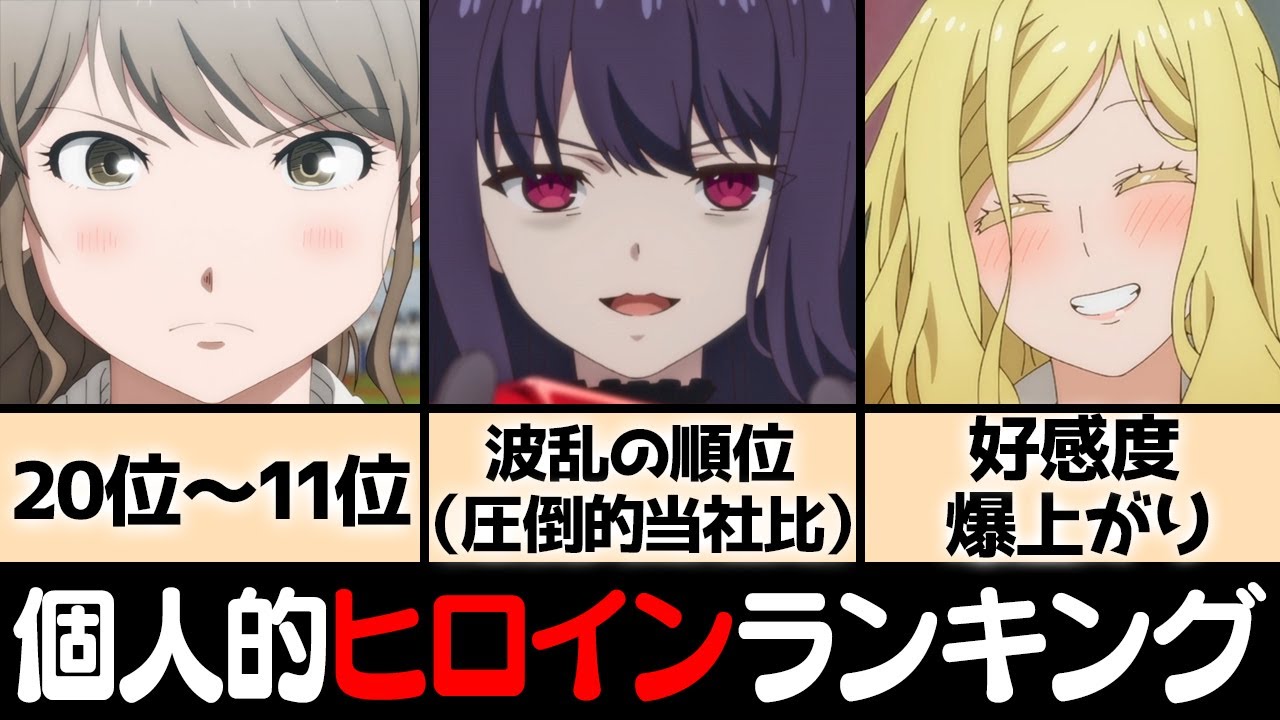 【11~20位】2023冬アニメ個人的ヒロインランキング「トモちゃん」「おにまい」「もういっぽん！」「転天」「スパイ教室」【おすすめアニメ】