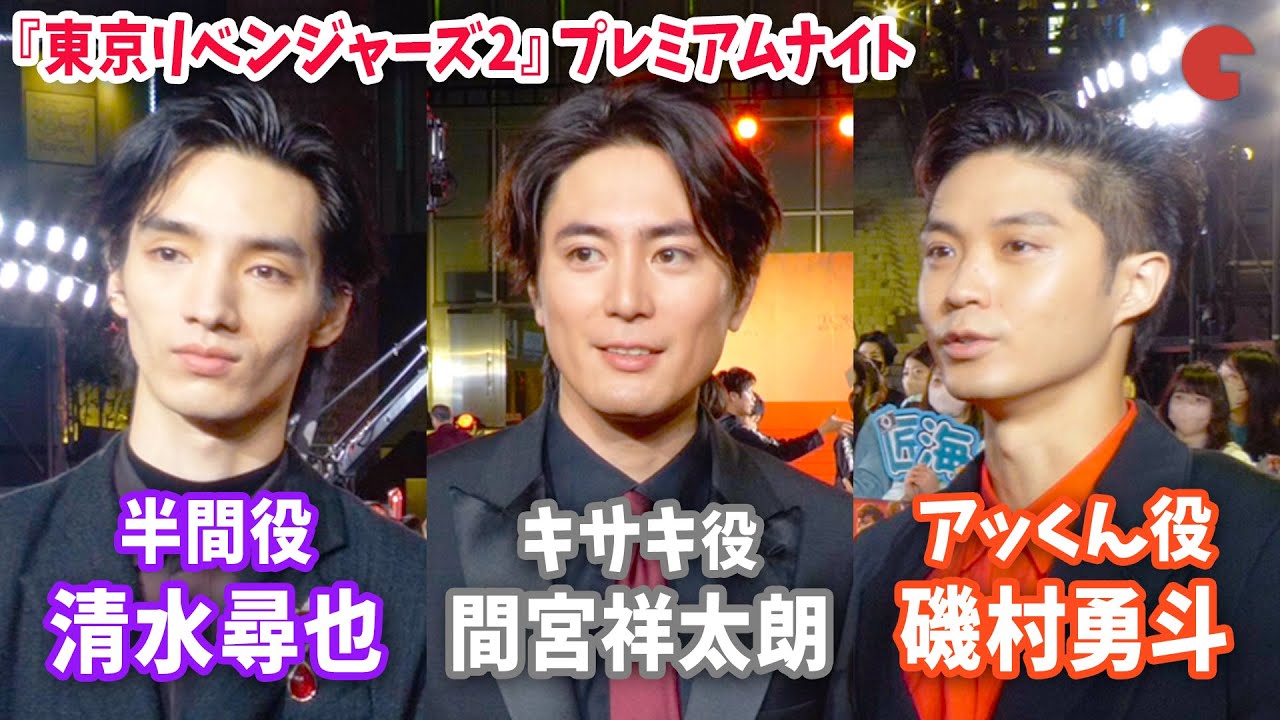 【東リべ】間宮祥太朗・清水尋也・磯村勇斗、互いの印象は“怖い人”!?『東京リベンジャーズ2 血のハロウィン編』プレミアムナイト